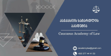 კავკასიის სამართლის აკადემია